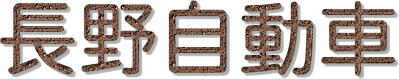 長野自動車